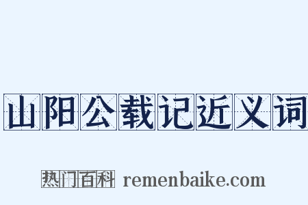 山阳公载记近义词是什么意思的图片